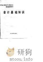 会计基础知识（1987 PDF版）