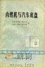 内燃机与汽车底盘（1980 PDF版）