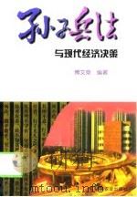 孙子兵法与现代经济决策（1998 PDF版）