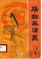 杨排风演义（1988 PDF版）