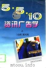 5·5·10资讯广告学（1994 PDF版）