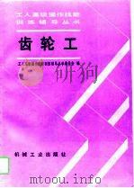 齿轮工（1991 PDF版）