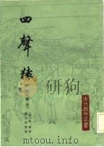 四声猿（1984年01月第1版 PDF版）