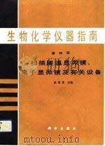 生物化学仪器指南  第4册  扫描隧道显微镜、电子显微镜及有关设备（1992 PDF版）