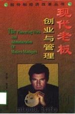 现代老板创业与管理（1997 PDF版）