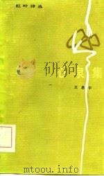 心泉集（1986 PDF版）