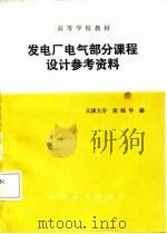 发电厂电气部分课程设计参考资料（1987 PDF版）