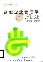 商业企业管理学（1990 PDF版）