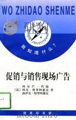 促销与销售现场广告（1997 PDF版）