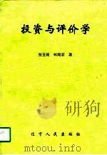 投资与评价学（1998 PDF版）