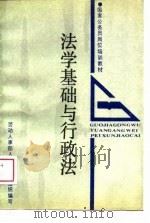 法学基础与行政法（1988 PDF版）