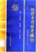 供销合作经济概论（1988 PDF版）