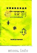 石英晶体及其应用-美国第28届频率控制年会论文选集  上下（1977 PDF版）