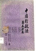 中国行政法（1987 PDF版）