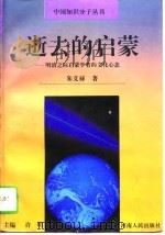 逝去的启蒙  明清之际启蒙学者的文化心态（1995 PDF版）