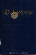 国民参政会纪实  续编  1938-1948（1987 PDF版）
