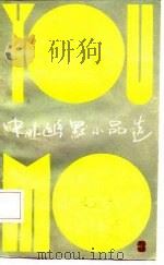 中外幽默小品选  3（1985 PDF版）