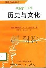 中亚东干人的历史与文化（1996 PDF版）