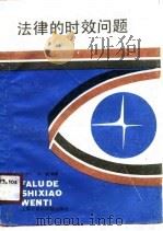 法律时效问题（1988 PDF版）