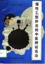 慢性乙型肝炎的中医辨证论治（1994 PDF版）