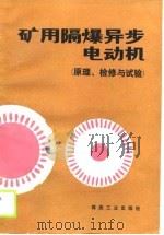 矿用隔爆异步电动机  原理、检修与试验（1989 PDF版）
