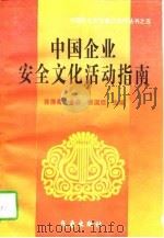 中国企业安全文化活动指南（1996 PDF版）