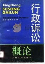 行政诉讼概论（1990 PDF版）