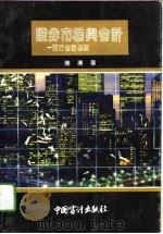 证券市场与会计  西方会计基础（1990 PDF版）