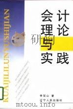 会计理论与实践（1997 PDF版）