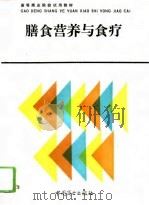 膳食营养与食疗（1993 PDF版）