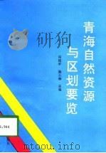 青海自然资源与区划要览 1998 PDF电子版封面 7225012428 向理平,施玉辉主编