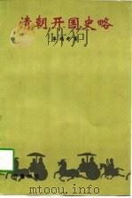 清朝开国史略（1997 PDF版）