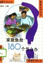 家庭急救180个怎么办（1993 PDF版）