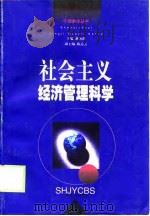 社会主义经济管理科学（1999 PDF版）