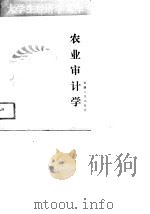农业审计学（1988 PDF版）