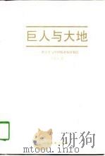 巨人与大地  邓小平与中国农业农村农民（1997 PDF版）