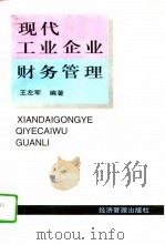 现代工业企业财务管理（1995 PDF版）