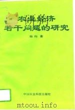 农业经济若干问题的研究（1994 PDF版）