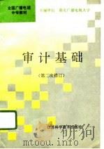 审计基础  第二次修订（1996 PDF版）