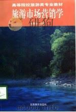 旅游市场营销学（1998 PDF版）