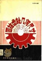 圆柱齿轮几何尺寸查算手册（1981 PDF版）