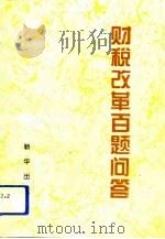 财税改革百题问答（1994 PDF版）