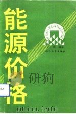能源价格（1992 PDF版）