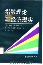 指数理论与经济现实 1990 PDF电子版封面 7503703504 (匈)帕尔·科夫斯(Palkoves)著;夏一成等译