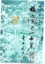 杨乃武与小白菜  上（1989 PDF版）