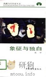 象征与独白（1991 PDF版）