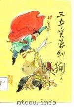 三夺芙蓉剑（1988 PDF版）