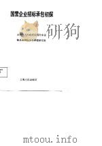 国营企业招标承包初探（1988 PDF版）