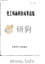 化工炼油科技成果选编（1977 PDF版）