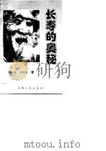 长寿的奥秘（1995 PDF版）
